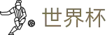 2026国际足联世界杯(SHIJIEBEI)官网 - 哪个买球APP排行榜前十